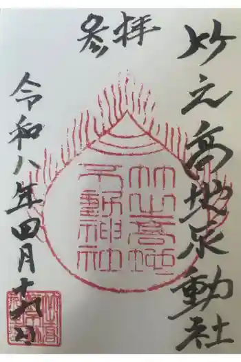 竹之高地不動社の御朱印 2026年04月