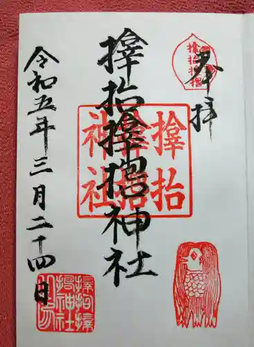 サムハラ神社の御朱印