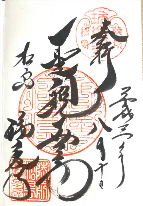 瑞巌寺の御朱印