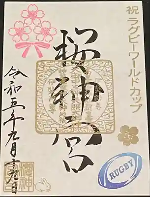 桜神宮(東京都)