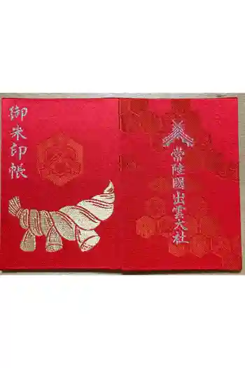 常陸国出雲大社の御朱印 2024年10月