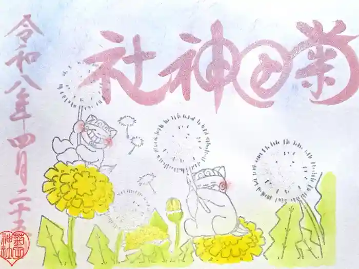 菊田神社の御朱印
