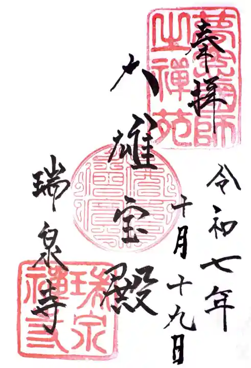 瑞泉寺の御朱印