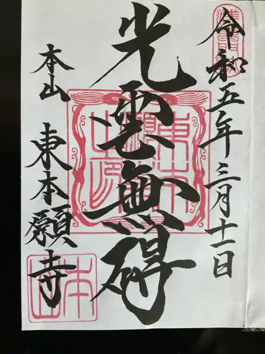 東本願寺(東京都)