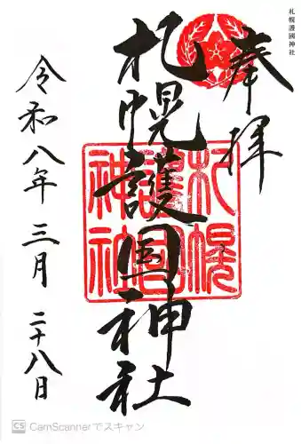 札幌護國神社の御朱印