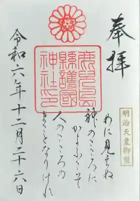 鹿児島縣護國神社(鹿児島県)