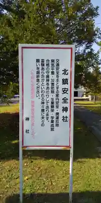 北鎮安全神社のその他建物