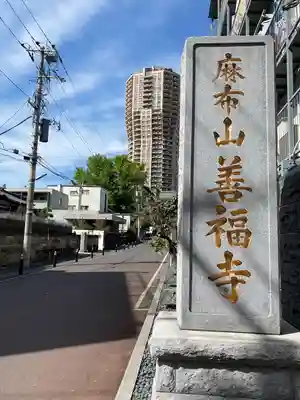 善福寺(東京都)
