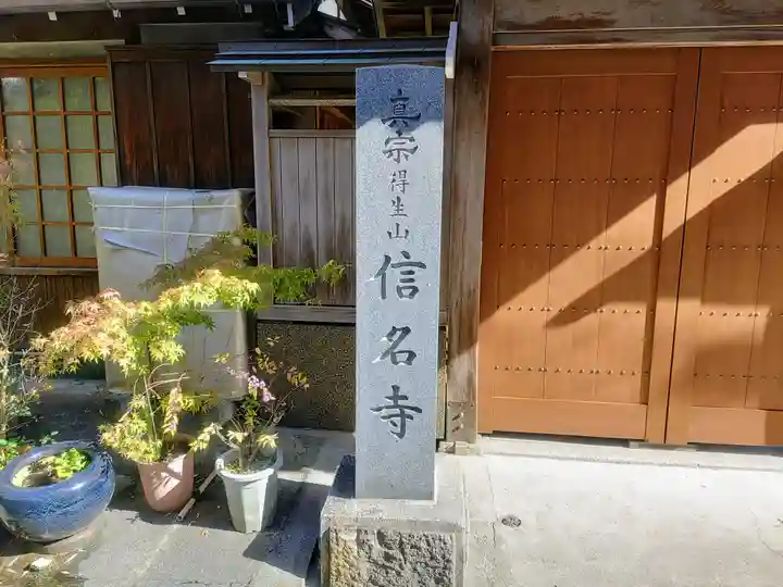信名寺のその他建物