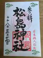 松島神社の御朱印