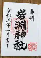 岩渕神社の御朱印