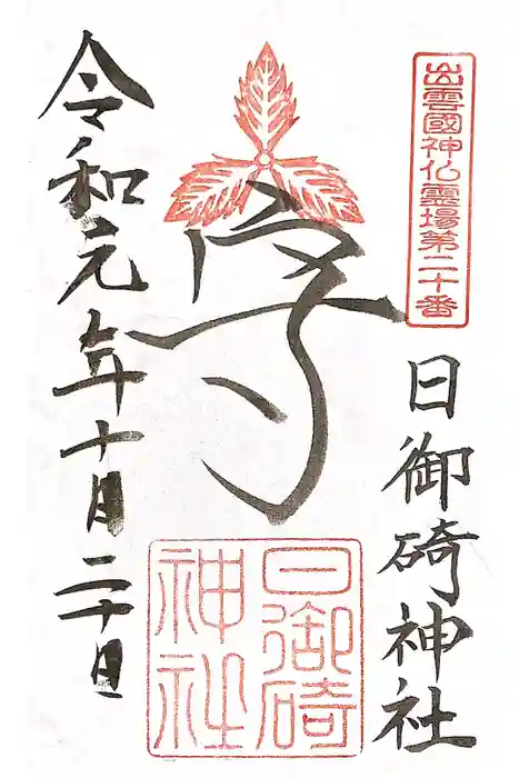 日御碕神社の御朱印