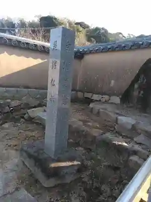 笑山寺のその他建物