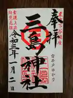 三島神社の御朱印