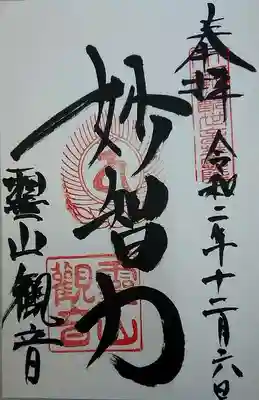 霊山観音の御朱印