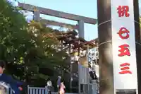 伊勢山皇大神宮の鳥居