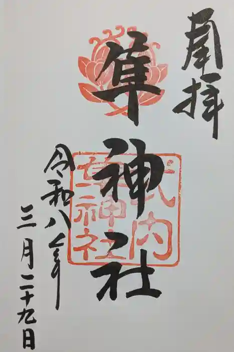 元祇園梛神社・隼神社の御朱印