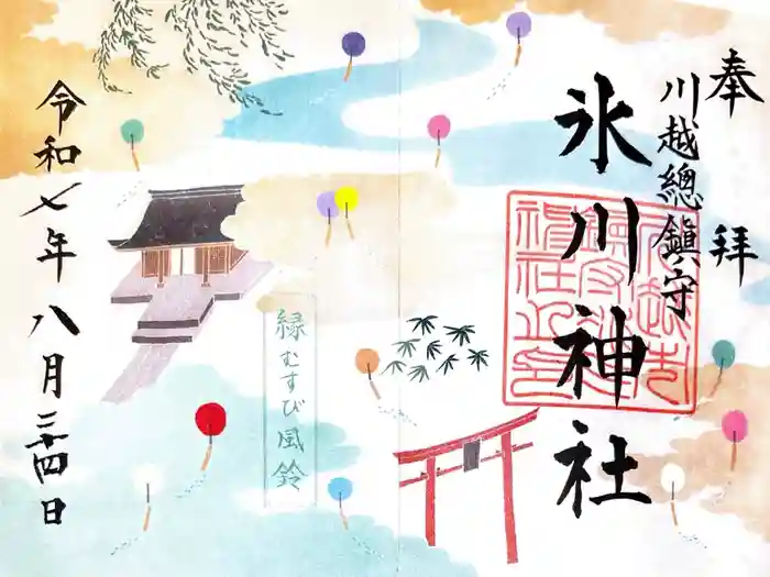 川越氷川神社の御朱印
