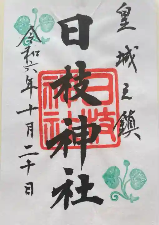 日枝神社(東京都)