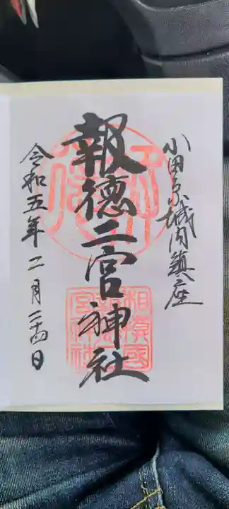 報徳二宮神社の御朱印