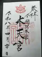 水天宮の御朱印