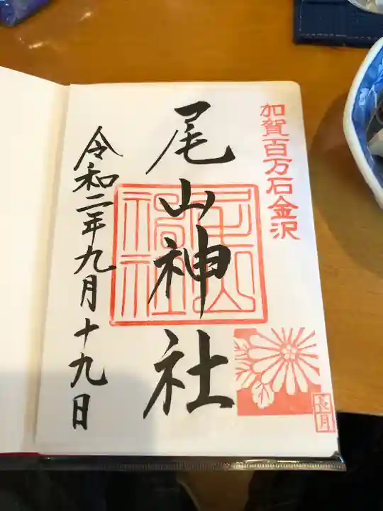 尾山神社の御朱印