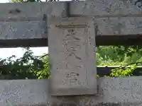 天野八幡宮(岡山県)