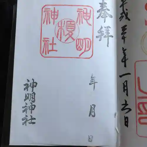 神明神社の御朱印