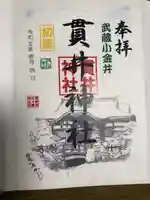 貫井神社の御朱印
