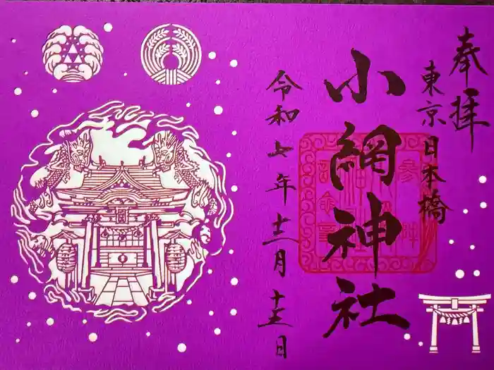 小網神社の御朱印