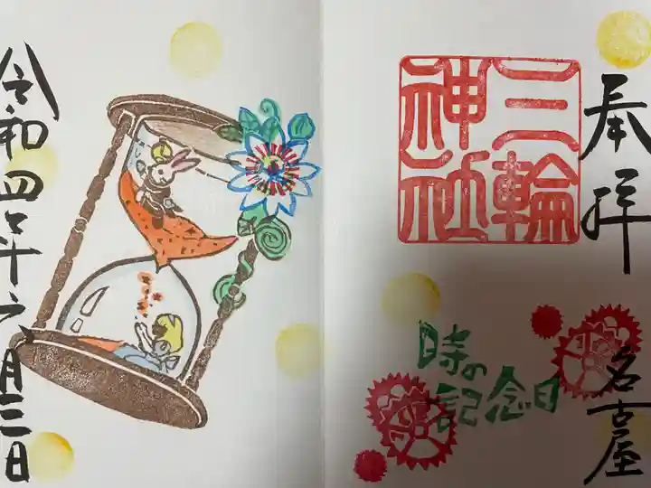 三輪神社の御朱印