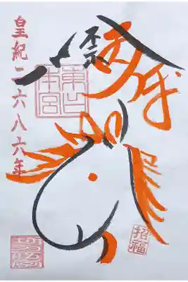 〖御朱印258〗
 干支
（書置き）