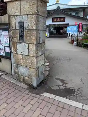 最上寺(北海道)