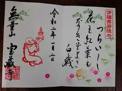 白歳辞世の句の御朱印。（手書き）