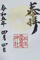 雷電神社の御朱印