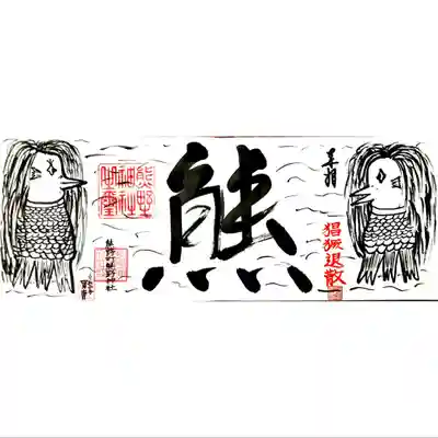 アマビエ御朱印
