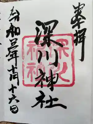 深川神社の御朱印