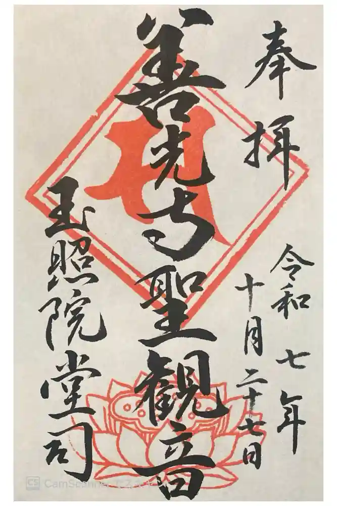 玉照院の御朱印