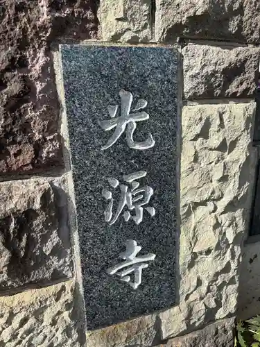 光源寺(東京都)