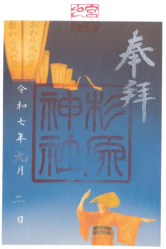 杉原神社の御朱印