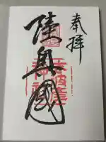 志波彦神社・鹽竈神社の御朱印