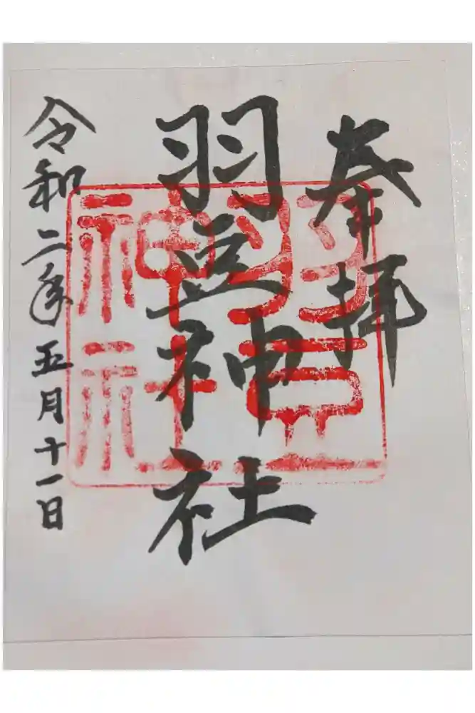 羽豆神社の御朱印