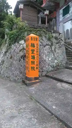 椿堂　遍照院(大分県)