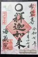 海蔵院の御朱印