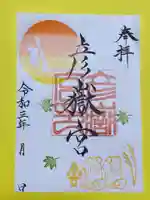 彦嶽宮の御朱印