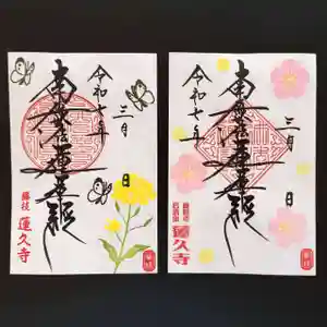 蓮久寺の御朱印 2025年03月01日(土)〜(2025年03月01日(土) 15時06分26秒投稿)
