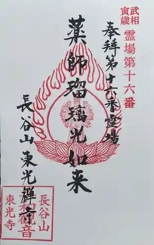 東光寺の御朱印