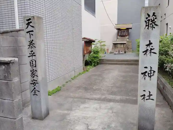藤森神社(香川県)
