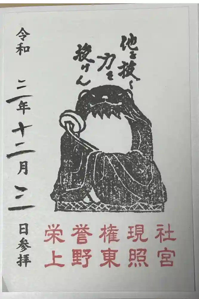 上野東照宮の御朱印