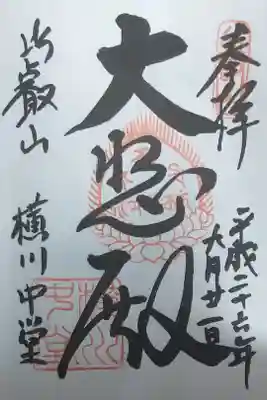 横川中堂(聖観音)